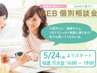 WEB個別相談会 開催のお知らせ(5/24からスタート)の画像