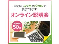 オンライン学校説明会の画像