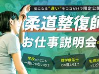 学校の違いも分かる!柔道整復師のお仕事説明会in札幌の画像