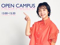 オープンキャンパス ※以後の日程は本校HPをご覧いただくか、お問合せください。の画像