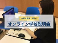 オンラインオープンキャンパス ※掲載日以降の日程は、学校HPをご確認くださいの画像