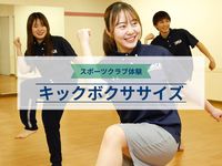 スポーツクラブ体験 キックボクササイズ ※掲載日以降の日程は、学校HPをご確認くださいの画像