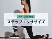 スポーツクラブ体験 ステップエクササイズ ※掲載日以降の日程は、学校HPをご確認くださいの画像