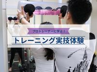 トレーナー実技体験 能力アップトレーニング ※掲載日以降の日程は、学校HPをご確認くださいの画像