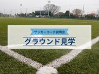 サッカーコーチ説明会 グラウンド見学 ※掲載日以降の日程は、学校HPをご確認くださいの画像