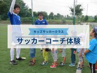 サッカーコーチ体験 ※掲載日以降の日程は、学校HPをご確認くださいの画像