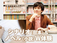 シナリオ(台本)&ノベル(小説)W体験の画像