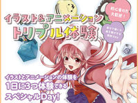 イラスト&アニメーショントリプル体験の画像
