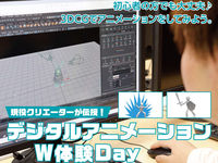 デジタルアニメーションW体験Dayの画像