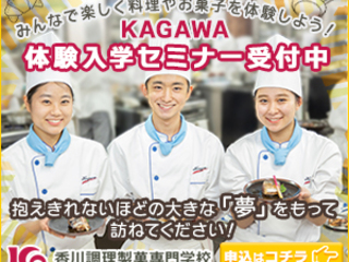  香川調理製菓専門学校からのニュース画像[11079]