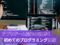 アプリゲーム制作の第1歩!初めてのプログラミング体験の画像
