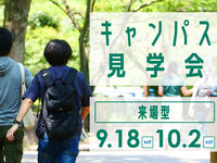 キャンパス見学会の画像