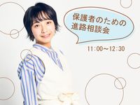 保護者のための進路相談会の画像