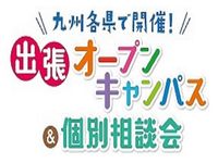 【12月2月開催】九州各地で出張オープンキャンパス開催します!の画像