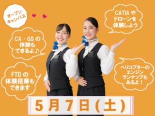 春のオープンキャンパスの画像