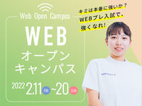 2022年2月11日(金)~20日(日) WEBオープンキャンパス開催!の画像
