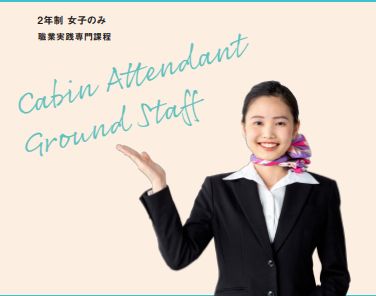 エアライン科 キャビンアテンダントコース 航空、鉄道、船舶など、旅にまつわる高い知識、技能、ホスピタリティを学び、業界のプロフェッショナルとして活躍する