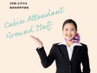 キャビンアテンダントコース学部・学科・コース情報