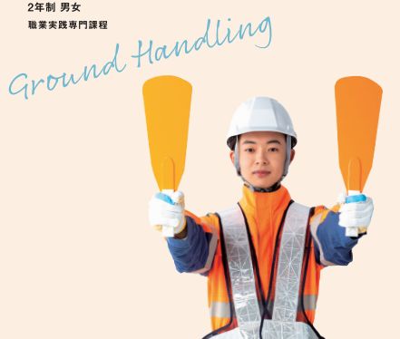 エアライン科 グランドハンドリングコース 全国の空港で、旅客、貨物、運行など多岐にわたる地上業務に関わる知識や技能を習得し、即戦力として活躍する