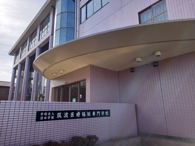 筑波医療福祉専門学校