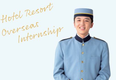 ホテル･リゾート科 ホテル･リゾートコース 実践的な技能や知識を身につけ、最上級のホスピタリティとプロフェッショナルマインドを持つホテリエになる