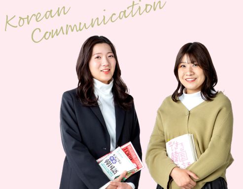 グローバルコミュニケーション科 韓国語コミュニケーションコース 韓国語のスキルはもちろん、韓国の歴史や文化、社会に精通した両国の発展に貢献する人になる