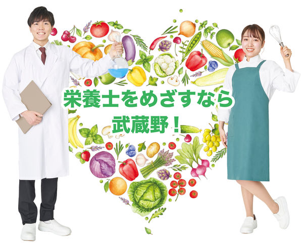 武蔵野栄養専門学校