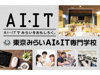 東京みらいai It専門学校の学校情報 資料請求 進路ナビ