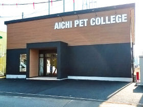 愛知ペット専門学校