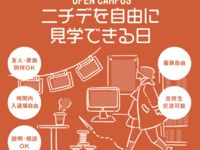 ニチデを自由に見学できる日【自由見学型OC】の画像