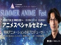 |先着25名様限定|7月9日(土)「アニメスペシャルセミナー」を開催!の画像