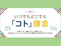 いつでもどこでも「コト」鎌倉 の画像