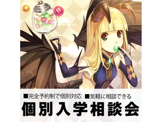 入学説明会・個別相談会の画像
