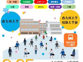 西九州大学グループ3校合同オープンキャンパスの画像
