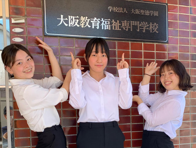 大阪教育福祉専門学校