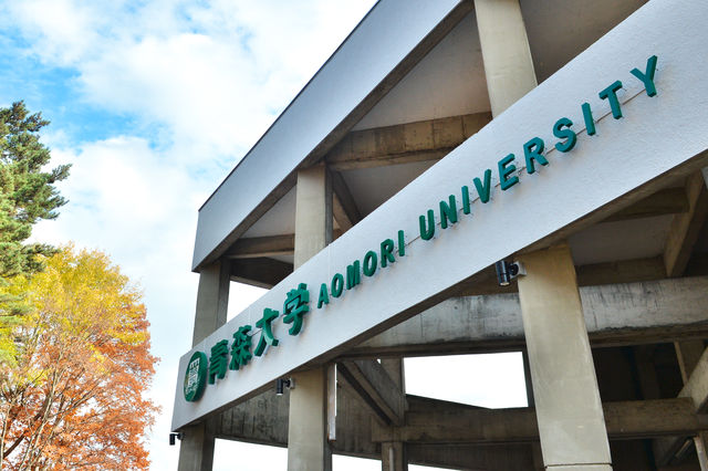 青森大学