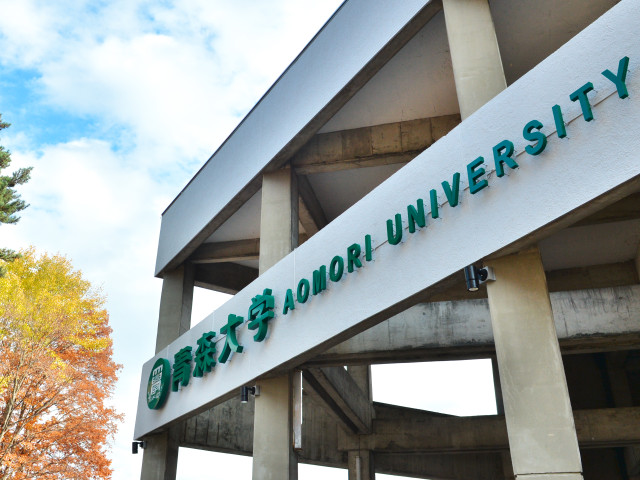 青森大学