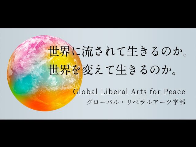 グローバル・リベラルアーツ学部 「英語」× 「課題解決」をキーワードに世界の未来を切り拓く