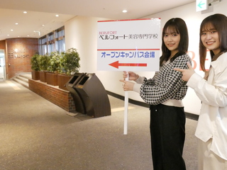 ベルフォート美容専門学校オープンキャンパス特集2の写真
