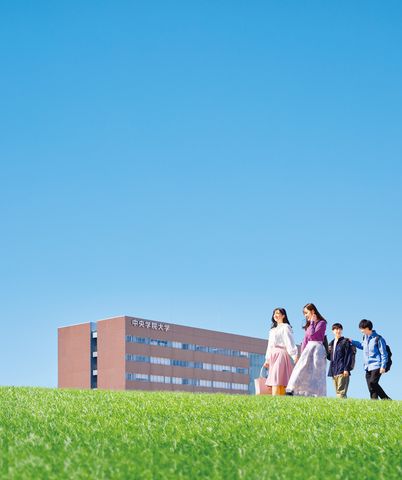 中央学院大学