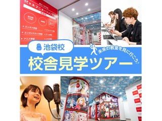 【YOANI見学会】入学後の自分をイメージできる！代アニ校舎見学・授業見学ツアーの画像