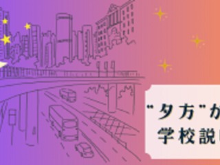 夕方からの学校説明会の画像