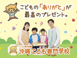 沖縄こども専門学校からのニュース画像[9372]