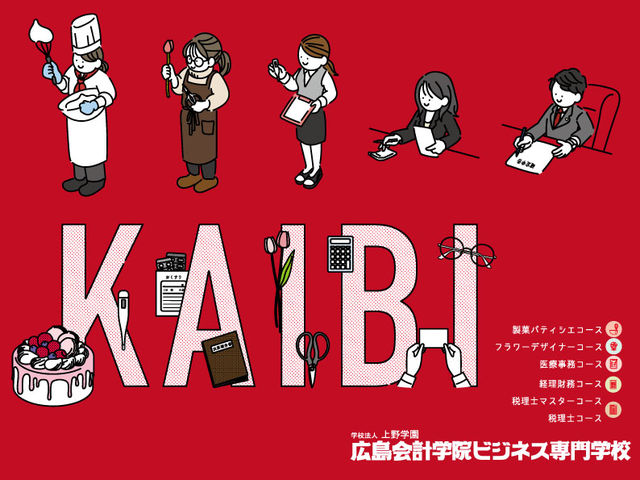 広島会計学院ビジネス専門学校