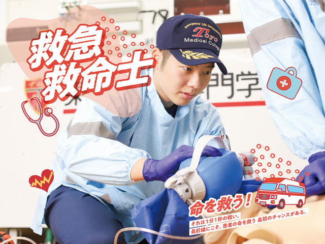 救急救命士学科 【救急救命士学科】