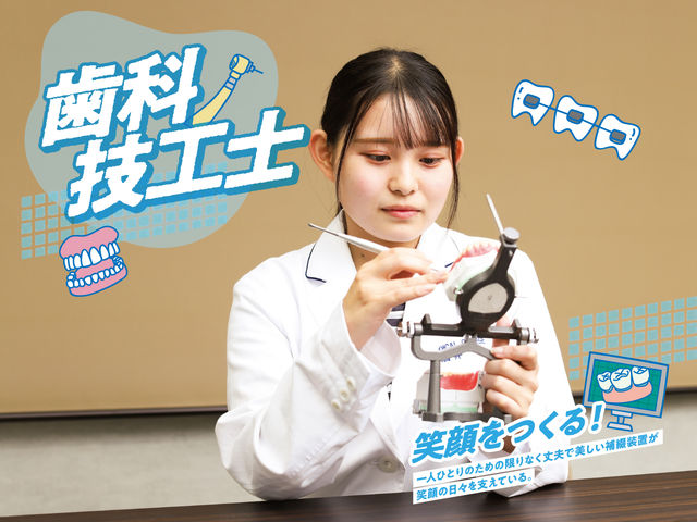 歯科技工士学科 【歯科技工士学科】　－　モノ作りで笑顔を作る仕事