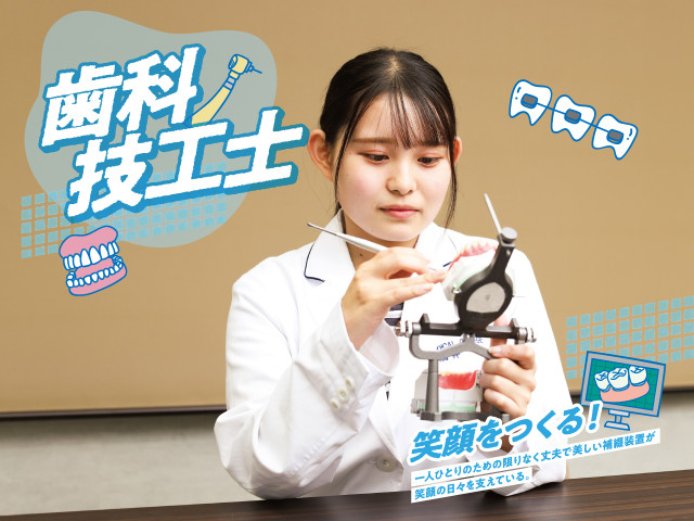 歯科技工士学科 【歯科技工士学科】　－　モノ作りで笑顔を作る仕事