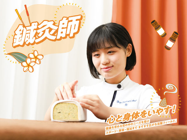 鍼灸師学科 【鍼灸師学科】　―　美と健康の専門家になる！