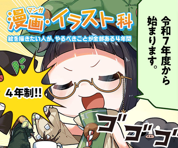 漫画・イラスト科 漫画・キャラクターデザイン・Live2D…絵を描きたい人がやりたいことがすべてある！