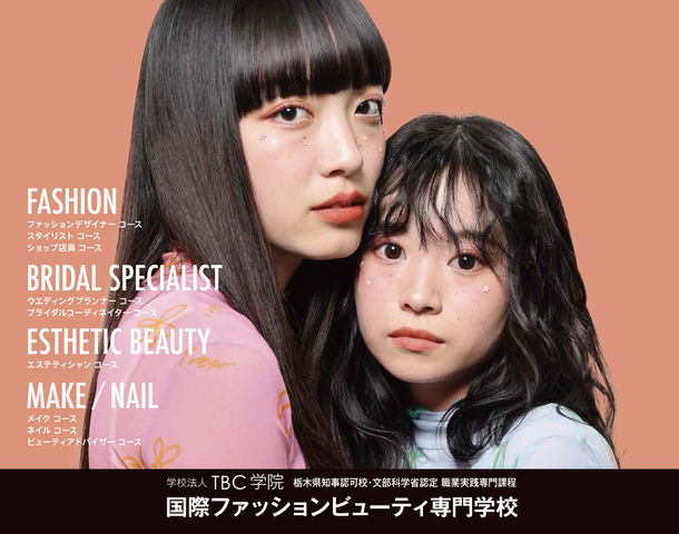 国際ファッションビューティ専門学校